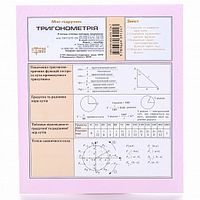 Тригонометрія Міні-підручник Торсінг Тригонометрія Міні-підручник Торсінг - Зошити для дітей 4-6 років