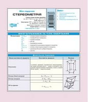 Стереометрія Міні-підручник Торсінг Стереометрія Міні-підручник Торсінг - Зошити для дітей 4-6 років