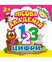 Лісова академія. Цифри та наліпки. Вид-во: Торсінг - Зошити для дітей 4-6 років