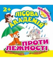 Протилежності Лісова академія Торсінг - Зошити для дітей 4-6 років