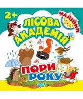 Пори року Лісова академія Торсінг - Зошити для дітей 4-6 років