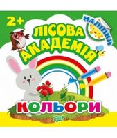 Кольори Лісова академія Торсінг - Зошити для дітей 4-6 років