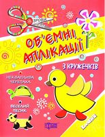 Аплікації з кружечків (каченя) 3+ - Зошити для дітей 4-6 років