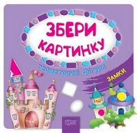 Замки Геометр фігури Збери картинку Геометричні фігури Торсінг - Зошити для дітей 4-6 років