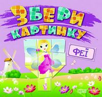 Феї Збери картинку Геометричні фігури Торсінг - Зошити для дітей 4-6 років