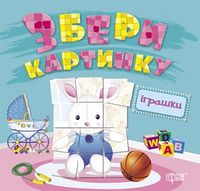 Іграшки - Зошити для дітей 4-6 років