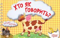 Хто як говорить? Корівка(книжка-картонка)