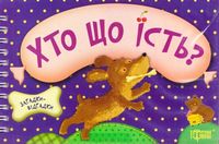 Хто що їсть? Цуценя(книжка-картонка)