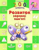 200 завдань. Розвиток зорової пам`яті - Зошити для дітей 4-6 років