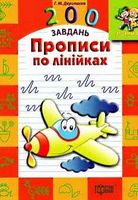 200 завдань Прописи по лінійках - Зошити для дітей 4-6 років