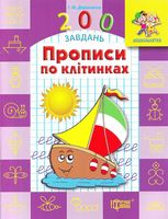 200 завдань Прописи по клітинках - Зошити для дітей 4-6 років