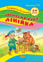 Тренуємо руку. Лінійка (Для дівчаток та хлоп'яток 5-6 років) - Зошити для дітей 4-6 років