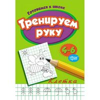 Тренируем руку.Клетка 4-6 - Зошити для дітей 4-6 років