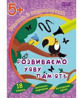 Розвиваємо уяву та пам`ять 5+ (багаторазові картки) - Зошити для дітей 4-6 років