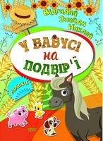 У бабусі на подвірї - Зошити для дітей 4-6 років