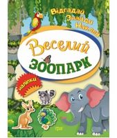 Веселий зоопарк - Зошити для дітей 4-6 років