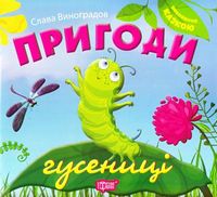 Пригоди гусениці - Зошити для дітей 4-6 років