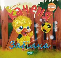 Каченя Забіяка