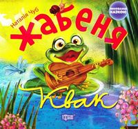 Жабеня Квак - Зошити для дітей 4-6 років