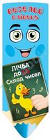 Лічба до10.Склад чисел (Книжка-веер) - Зошити для дітей 4-6 років