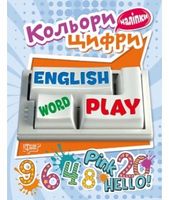English, Word, Play. Цифри та кольори. Вид-во: Торсінг - Зошити для дітей 4-6 років