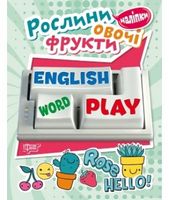 Рослини, овочі, фрукти Рослини, овочі, фрукти - Зошити для дітей 4-6 років