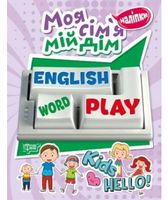 Моя сім'я, мій дім Моя сім'я, мій дім - Зошити для дітей 4-6 років