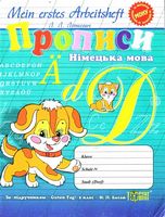 Прописи. Німецька мова(універсальні) - Зошити для дітей 4-6 років