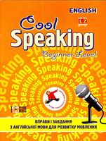 Beginner level Вправи і завдання для розвитку мовлення(помаранчева) - Зошити для дітей 4-6 років