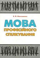 Мова професійного спілкування