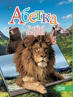 Абетка. У світі тварин - Зошити для дітей 4-6 років