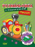 Розмальовка з подарунком. Транспорт - Зошити для дітей 4-6 років