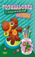 Розмальовка з подарунком. Іграшки - Зошити для дітей 4-6 років
