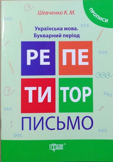 Українська мова,Прописи.Букварний період - фото 1