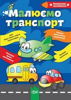 Малюємо транспорт - Зошити для дітей 4-6 років