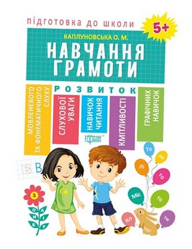 Навчання грамоти 5+ - фото 1