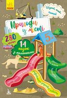 КЕНГУРУ Шукай, клей, читай. Пригоди звірят у місті (Укр) - Зошити для дітей 4-6 років