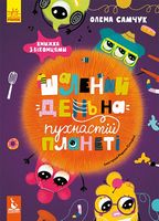 КЕНГУРУ Шалений день на пухнастій планеті (Укр) - Книжки для найменших