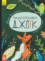 КЕНГУРУ Такий особливий Джоїк (Укр) - Книжки для найменших