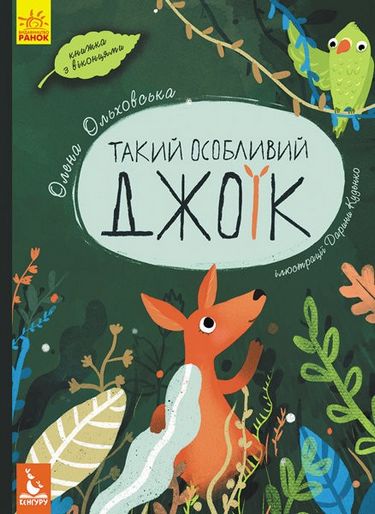 КЕНГУРУ Такий особливий Джоїк (Укр) - фото 1