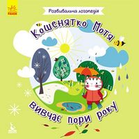 КЕНГУРУ Розвивальна логопедія. 2+ Кошенятко Мотя вивчає пори року (Укр) - Зошити для дітей 4-6 років