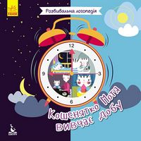КЕНГУРУ Розвивальна логопедія. 2+ Кошенятко Мотя вивчає добу (Укр) - Зошити для дітей 4-6 років