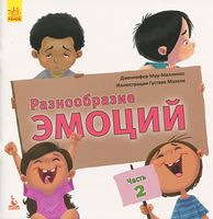 КЕНГУРУ Разнообразие эмоций. Что означает каждая? Часть 2 (Рус)
