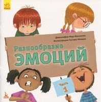 КЕНГУРУ Разнообразие эмоций. Что означает каждая? Часть 1 (Рус)