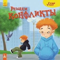 Лучший выбор. Решаем конфликты