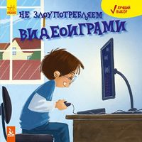 Лучший выбор. Не злоупотребляем видеоиграми