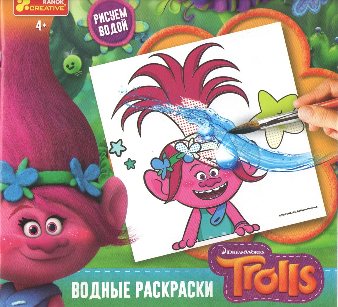 Trolls. Водные раскраски - Зошити для дітей 4-6 років