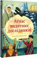 Атлас видатних дослідників - енциклопедія для дошкільнят