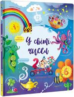 У світі чисел