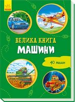 Велика книга : Велика книга. Машини (у) - енциклопедія для дошкільнят